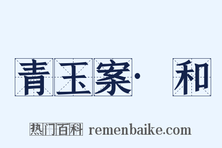 青玉案·和是什么意思的图片